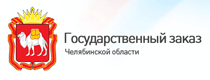 Государственный заказ Челябинской области
