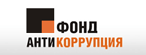 Фонд Антикоррупция