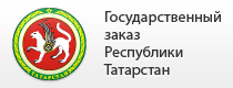 Государственный заказ Республики Татарстан