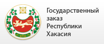 Государственный заказ Республики Хакасия