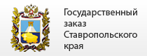 Комитет Ставропольского края по госзаказу