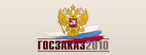 Госзаказ-2010