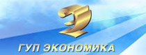 ГУП ЭКОНОМИКА