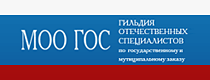 Гильдия отечественных специалистов по государственному и муниципальному заказам