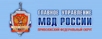 ГУ МВД РФ по ПФО