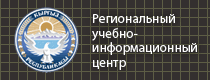 Региональный учебно-информационный центр