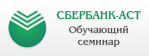 Сбербанк-АСТ - обучающий семинар