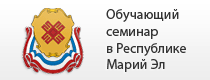 Обучающий семинар в Республике Марий Эл